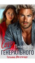 LOVE письмо для генерального (Татьяна Донченко)