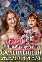 Ослепленный желанием (Лидия Демидова)