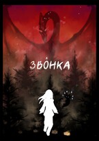 Звонка (Syori)