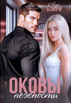 Оковы нежности (Мэри Бэйри)