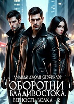 Оборотни Владивостока. Верность волка — 2 (РМ) (Аманди-Джоан Стефнклэр)