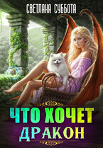 Что хочет Дракон (Светлана Суббота)