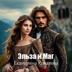 Эльза и Маг (Екатерина Комарова)