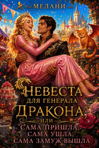 Невеста для генерала — дракона, или сама пришла, сама ушла, сама замуж вышла (Мелани)