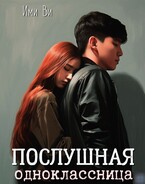Послушная одноклассница (Ими Ви)