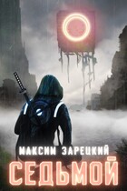 Седьмой (Максим Зарецкий)