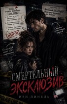 Смертельный эксклюзив (Иви Линель)