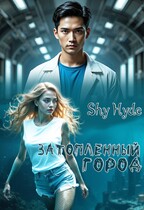 Затопленный город (Shy Hyde)
