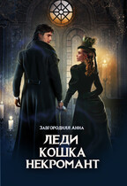 Леди. Кошка. Некромант (Анна Завгородняя)