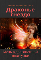Медь в драгоценной шкатулке. Книга 2 (Мария Архангельская)