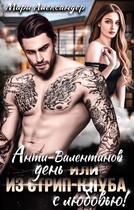 Анти-Валентинов День, или Из стрип-клуба с любовью! (Мари Александер)