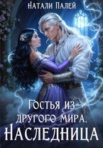 Гостья из другого мира. Наследница (Натали Палей)