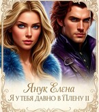 Я у тебя давно в плену II.  В гостях у короля (Елена Янук)