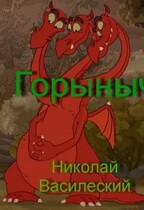 Горыныч (Nikolay Vasilevsky)