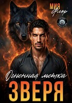 Огненная метка зверя (Мия Флор)