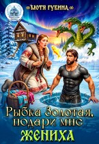 Рыбка Золотая, подари мне Жениха (Мотя Губина)