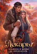 Лекарь. Эльфиек в жены не предлагать. Том 1 (Тэя Мор)
