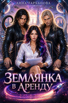 Землянка в аренду (Анна Тарханова)