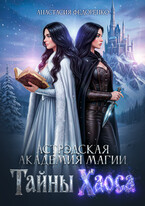Астрэдская Академия магии. Тайны Хаоса (Анастасия Федоренко)