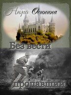 Без вести пропавший (Нюра Осинина)