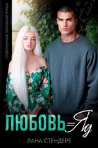 Любовь = яд (Лана Стендере)