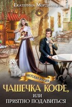 Чашечка кофе, или Приятно подавиться (Екатерина Мордвинцева)