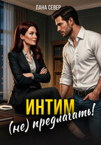 Интим (не) предлагать! (Лана Север)