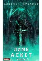 АСКЕТ. Книга 2. Лимб (Губарев Алексей)