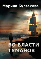 Во власти туманов (Марина Булгакова)