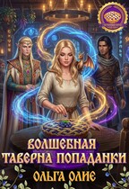 Волшебная таверна попаданки (Ольга Олие)