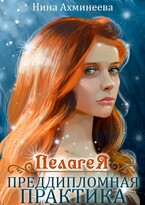 Пелагея.Преддипломная практика (Нина Ахминеева)