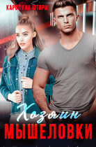 Хозяин мышеловки (Каролина Шторм)
