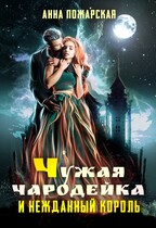 Чужая чародейка и нежданный король (Анна Пожарская)