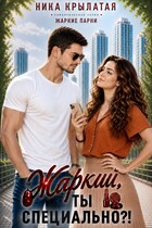 Жаркий, ты специально?! (Ника Крылатая)