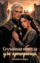 Случайная невеста для кронпринца (Лолита Мун)