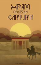 Храм посреди самума (Endzella)