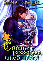 Свезье разверзье, чтоб тебя! (Мари Александер)