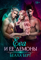 Ева и её демоны (Белла Берт)