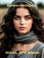 Белава, дочь ведьмы (Марина Николаева)