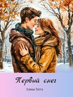 Первый снег (Елена Тяттэ)