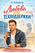 Любовь без техподдержки (Автор Романов)