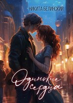 Одинокие Сердца (Никита Белинский)