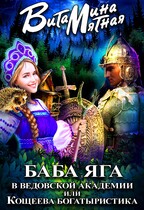 Баба яга в ведовской академии или кощеева богатыристика (Витамина Мятная)