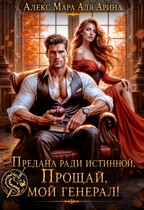 Предана ради истинной. Прощай, мой генерал! (Алекс Мара
                                                                                                            
                                                                                                                                                                                                                                        ,
                                                                
                                                                                                                                            Аля Арина)