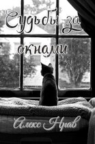 Судьбы за окнами (Алекс Нрав)