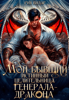 Мой бывший истинный. Целительница генерала-дракона (Рия Вилар)