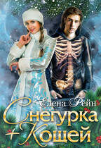 Снегурка+Кощей (Елена Рейн)
