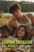 Сборник рассказов по вашим заказам (Читай DRAGONFLY)