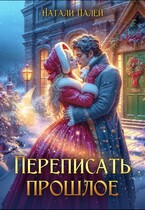 Переписать прошлое (Натали Палей)