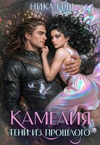 Камелия. Тени из прошлого (Ника Ерш)